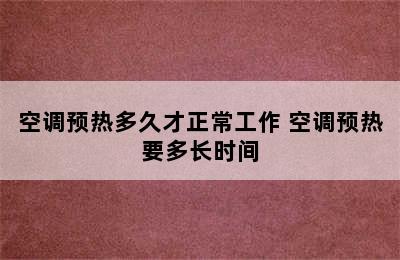 空调预热多久才正常工作 空调预热要多长时间